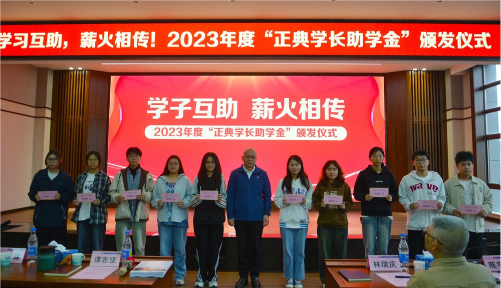 學(xué)子互助，薪火相傳！2023年度“正典學(xué)長助學(xué)金”頒發(fā)儀式在正典舉行