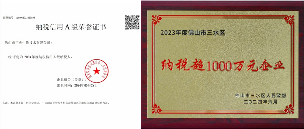 正典獲得“納稅信用A級納稅人”和“納稅超1000萬元企業(yè)”榮譽稱號